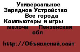 Универсальное Зарядное Устройство USB - Все города Компьютеры и игры » USB-мелочи   . Пензенская обл.